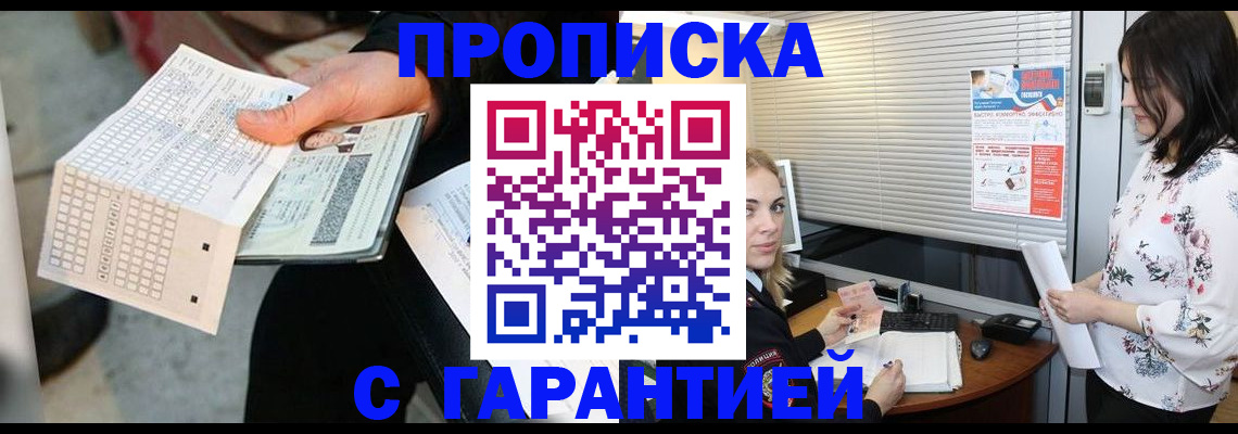 прописка гарантия в Биробиджане
